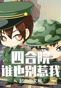 四合院：誰也別惹我
