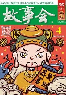故事會(huì)（2022年2月下）