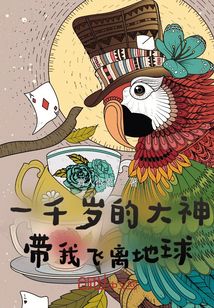 一千歲的大神帶我飛離地球