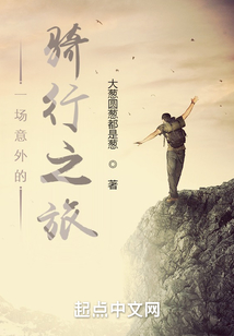 一場(chǎng)意外的騎行之旅
