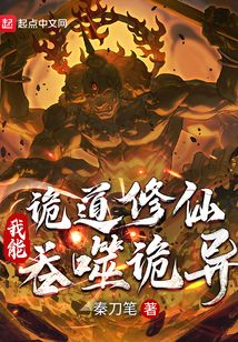 詭道修仙：我能吞噬詭異
