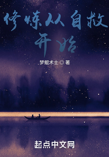 修煉從自救開始
