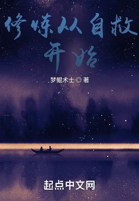 修炼从自救开始在线阅读