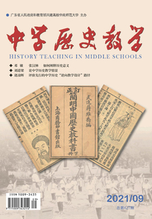 中學歷史教學（2021年第9期）