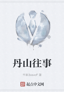 丹山往事