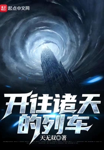 開往諸天的列車