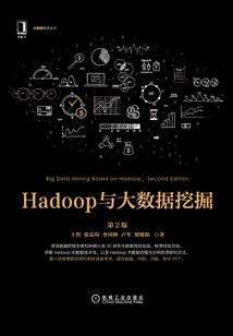 Hadoop與大數(shù)據(jù)挖掘(第2版)