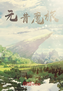 元昔魔旅