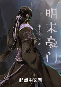 明末豪門