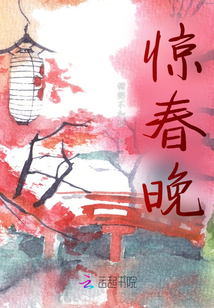 驚春晚