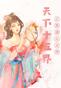 天下十五界之思迪公主傳