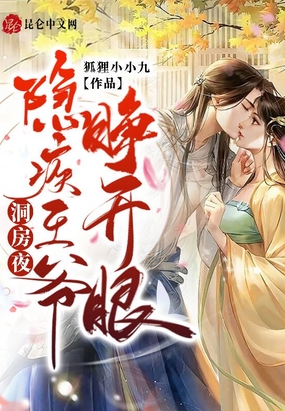 洞房夜，隐疾王爷睁开眼在线阅读
