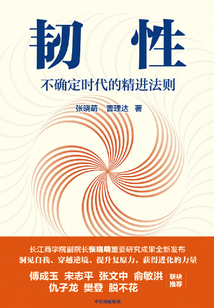 韌性:不確定時代的精進法則
