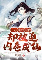 一心擺爛的我卻被迫內(nèi)卷成仙在線閱讀