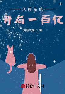 天降系統(tǒng)，開局一百億