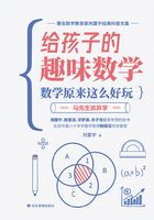 数学原来这么好玩：马先生谈算学