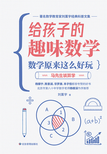 數學原來這么好玩：馬先生談算學