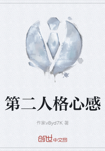 第二人格心感