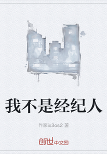 我不是經(jīng)紀(jì)人