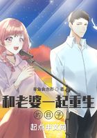 和老婆一起重生的日子在線閱讀