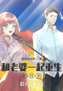 和老婆一起重生的日子