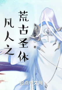 凡人之荒古圣体 cover