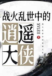 戰火亂世中的逍遙大俠