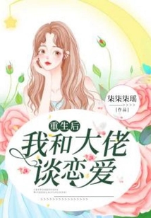 重生后我和大佬談戀愛