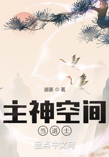 主神空间当道士