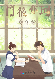 春筱亦珂值千金