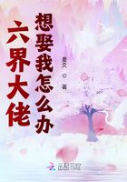 六界大佬想娶我怎么辦在線閱讀