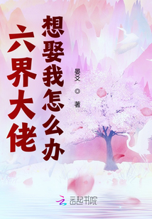六界大佬想娶我怎么辦