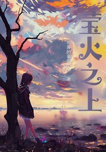 瑩火之上