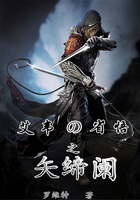 艾韋的省悟之矢締闌在線閱讀