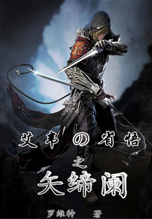 艾韋的省悟之矢締闌