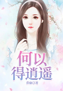 何以得逍遙