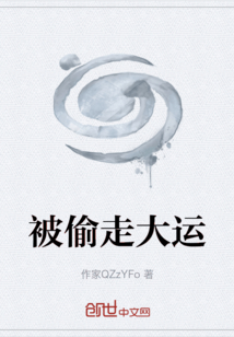 被偷走大运