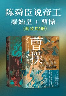 陳舜臣說帝王:秦始皇+曹操(套裝共2冊)