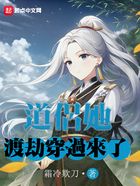 道侶她渡劫穿過來了在線閱讀