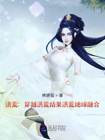 洪荒：穿越洪荒結果洪荒地球融合