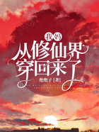 我媽從修仙界穿回來了在線閱讀