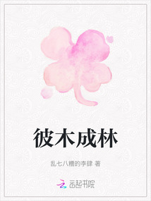 彼木成林
