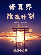 修真界改造計劃在線閱讀