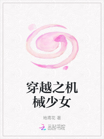 穿越之機械少女