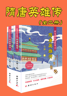黃龍山傳奇系列之隋唐英雄傳（全二冊）