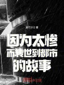 因為太慘而轉世到都市的故事