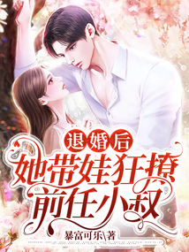 退婚后，她帶娃狂撩前任小叔