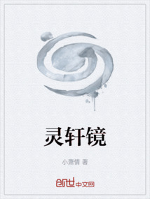 靈軒鏡