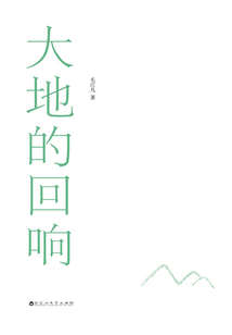 大地的回響