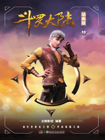 斗罗大陆动画版13